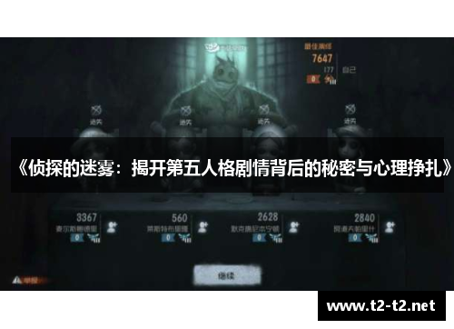 《侦探的迷雾：揭开第五人格剧情背后的秘密与心理挣扎》